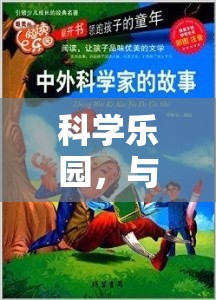 科學(xué)樂園，與父共舞的探索之旅