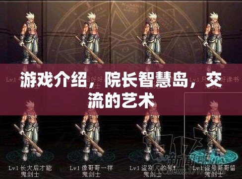 智慧島，院長(zhǎng)引領(lǐng)下的交流藝術(shù)  第2張