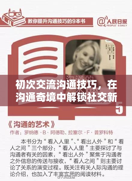 解鎖社交新篇章，初次交流溝通的奇境探索  第2張