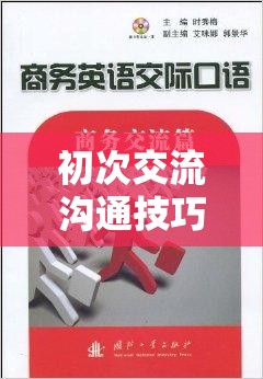 解鎖社交新篇章，初次交流溝通的奇境探索  第3張