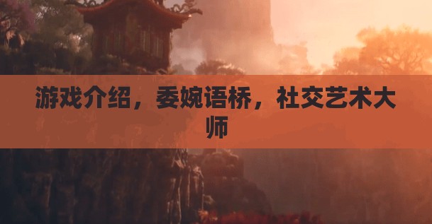 委婉語橋，社交藝術(shù)大師的智慧游戲  第3張