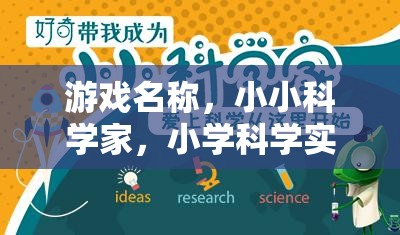小小科學(xué)家，小學(xué)科學(xué)實(shí)驗(yàn)制作大冒險(xiǎn)  第2張