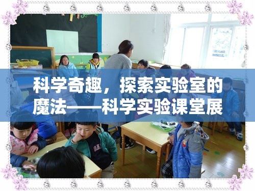 科學(xué)奇趣，實驗室的魔法——探索科學(xué)實驗課堂展示活動  第2張