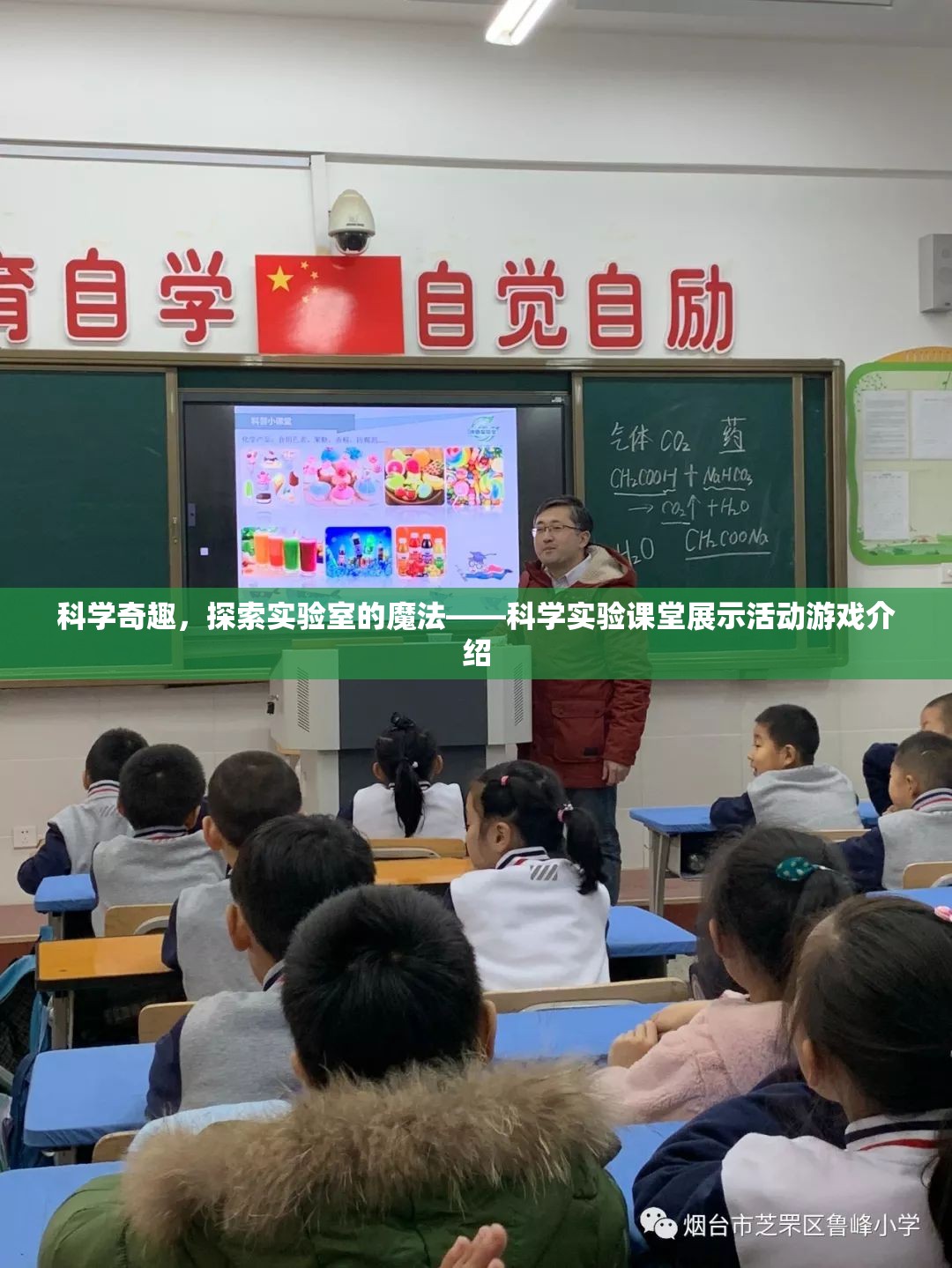 科學(xué)奇趣，實驗室的魔法——探索科學(xué)實驗課堂展示活動  第3張