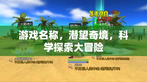 潛望奇境，一場(chǎng)科學(xué)探索的冒險(xiǎn)之旅