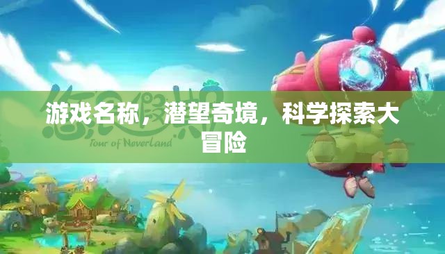 潛望奇境，一場(chǎng)科學(xué)探索的冒險(xiǎn)之旅