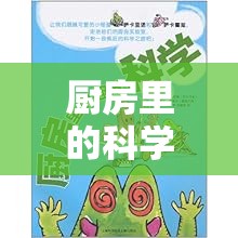 廚房科學(xué)奇遇，趣味實(shí)驗(yàn)大冒險(xiǎn)