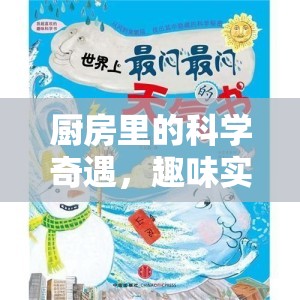 廚房科學(xué)奇遇，趣味實驗大冒險