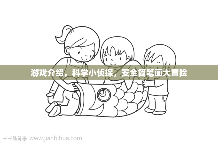 科學(xué)小偵探，安全簡(jiǎn)筆畫大冒險(xiǎn)