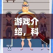 科學(xué)小偵探，安全簡(jiǎn)筆畫大冒險(xiǎn)