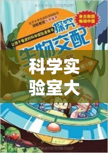 科學(xué)實(shí)驗(yàn)室大冒險(xiǎn)，解鎖未知的奇妙之旅