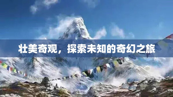 探索未知的奇幻之旅，揭秘壯美奇觀