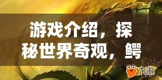 揭秘鱷魚石之謎，探秘世界奇觀  第3張