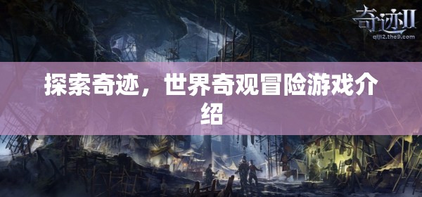 奇跡之旅，探索世界奇觀(guān)冒險(xiǎn)游戲揭秘