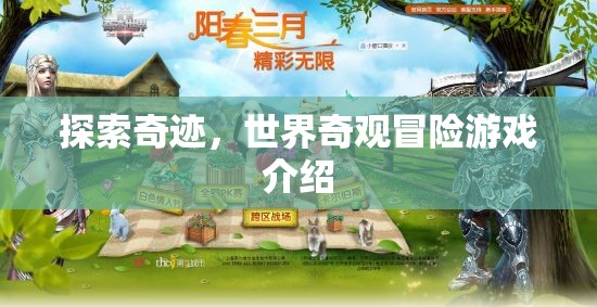 奇跡之旅，探索世界奇觀(guān)冒險(xiǎn)游戲揭秘