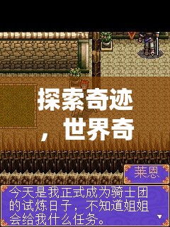 奇跡之旅，探索世界奇觀(guān)冒險(xiǎn)游戲揭秘