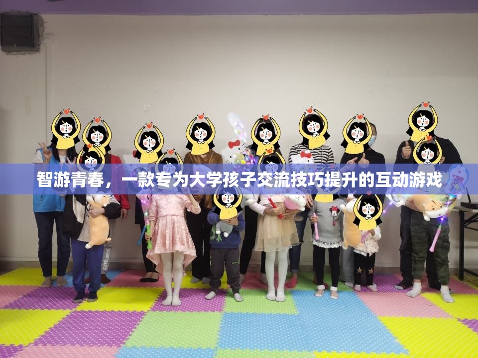 智游青春，大學(xué)學(xué)子互動游戲，技巧交流新平臺  第2張