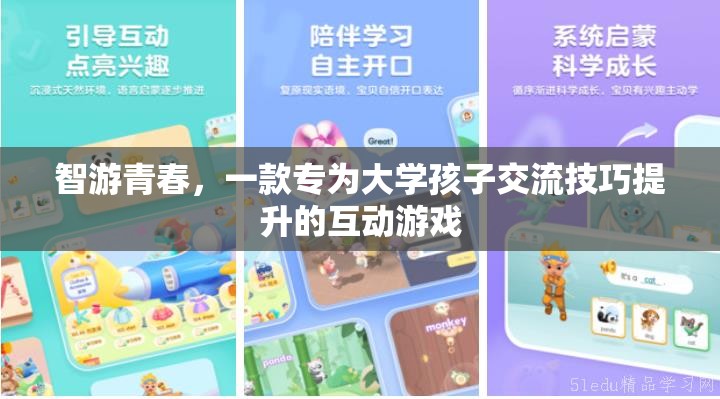 智游青春，大學(xué)學(xué)子互動游戲，技巧交流新平臺  第3張