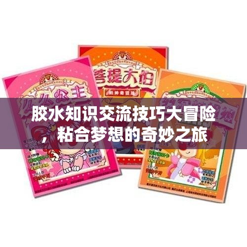 膠水知識(shí)交流技巧大冒險(xiǎn)，粘合夢(mèng)想的奇妙之旅