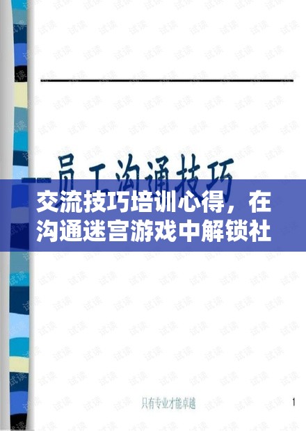 解鎖社交迷宮，交流技巧培訓(xùn)的無(wú)限可能