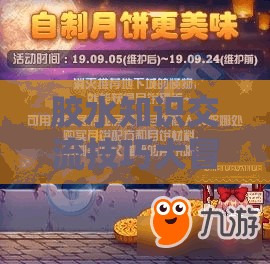 膠水知識(shí)交流技巧大冒險(xiǎn)，粘合夢想的奇妙之旅  第3張