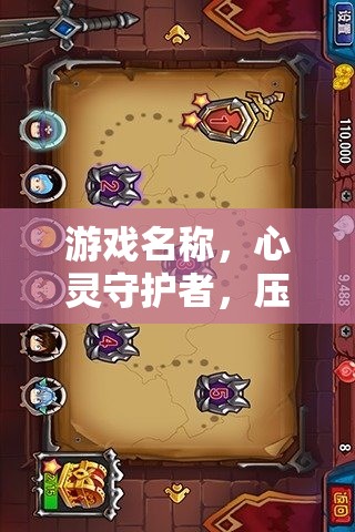 心靈守護(hù)者，壓力預(yù)防與應(yīng)對大冒險