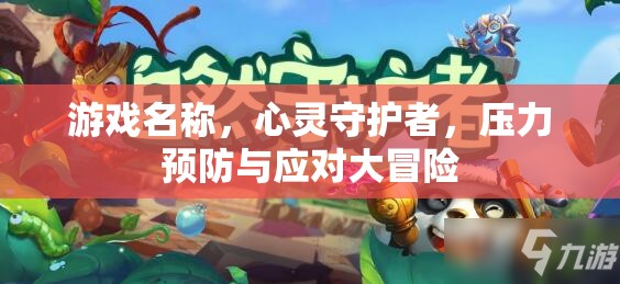 心靈守護(hù)者，壓力預(yù)防與應(yīng)對大冒險(xiǎn)  第2張