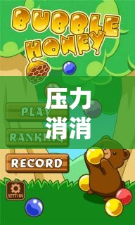 壓力消消樂(lè)，創(chuàng)新游戲助你應(yīng)對(duì)壓力