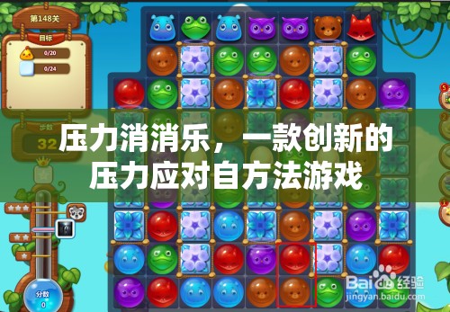壓力消消樂，創(chuàng)新游戲助你應(yīng)對(duì)壓力  第2張