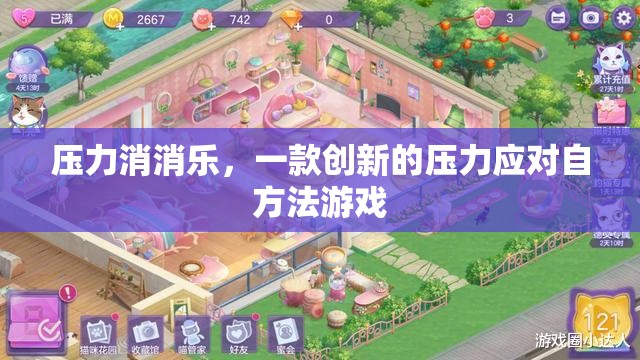 壓力消消樂，創(chuàng)新游戲助你應(yīng)對(duì)壓力  第3張