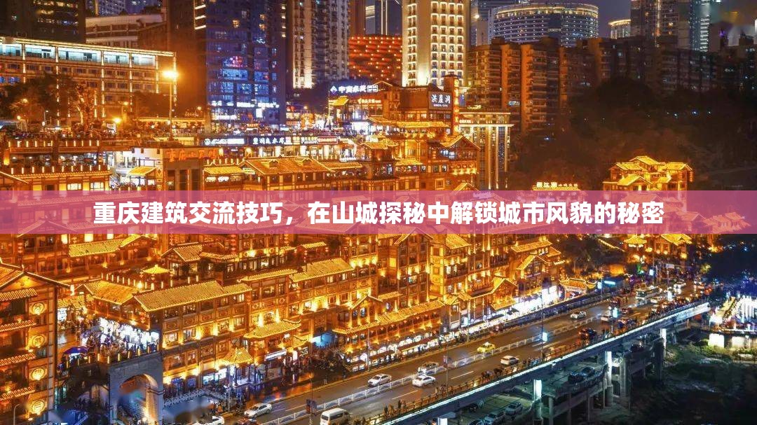 山城探秘，解鎖重慶建筑交流技巧與城市風(fēng)貌的秘密