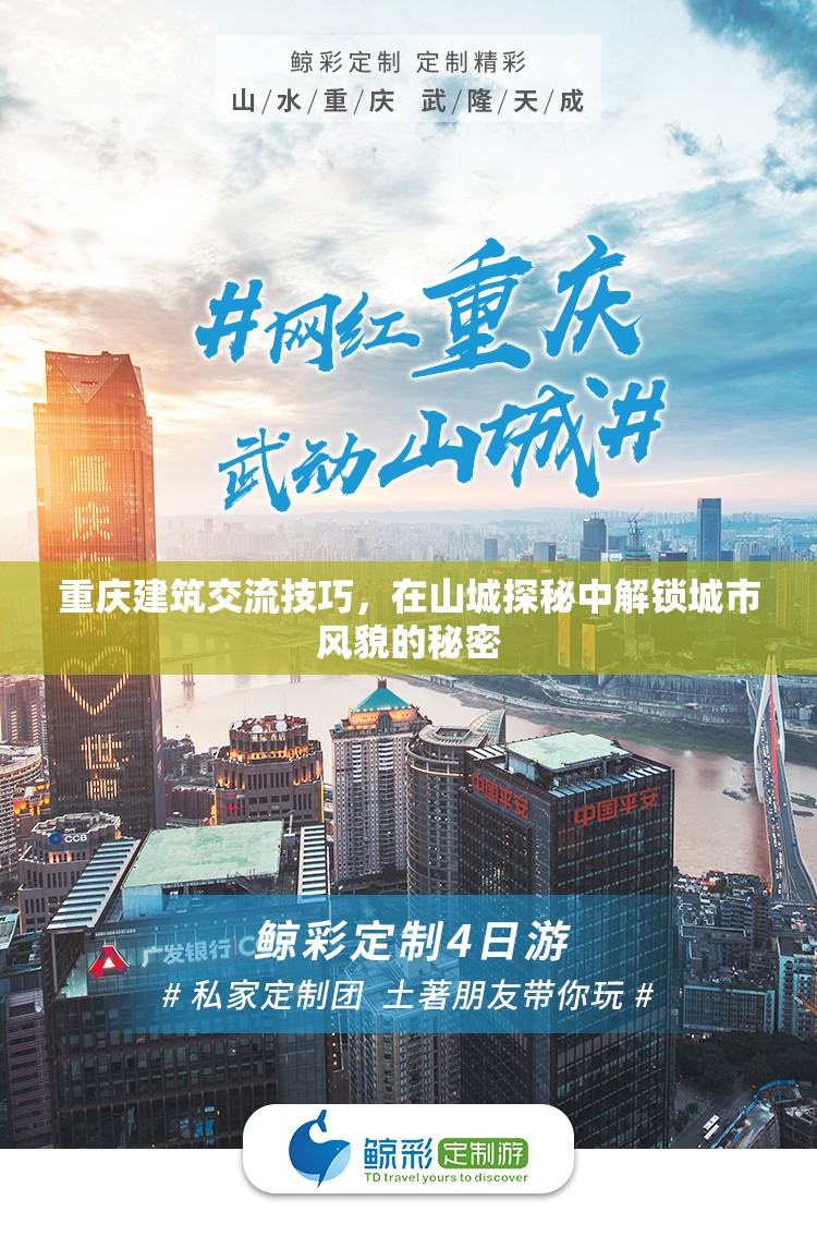 山城探秘，解鎖重慶建筑交流技巧與城市風(fēng)貌的秘密  第2張