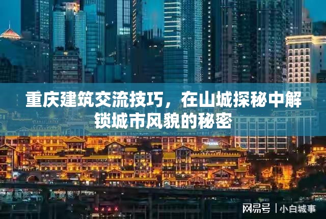 山城探秘，解鎖重慶建筑交流技巧與城市風(fēng)貌的秘密  第3張