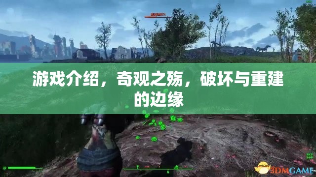 奇觀之殤，在破壞與重建的邊緣