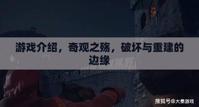 奇觀之殤，在破壞與重建的邊緣  第2張