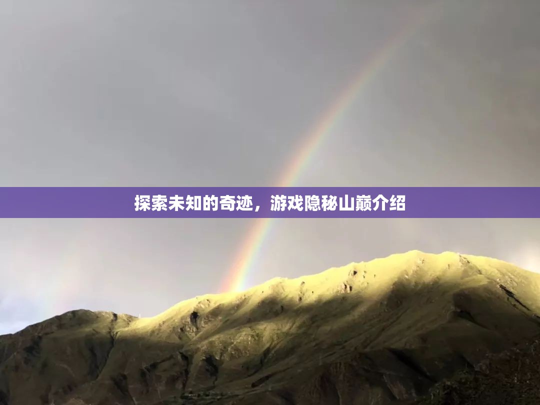 揭秘隱秘山巔，探索未知的奇跡之旅  第2張