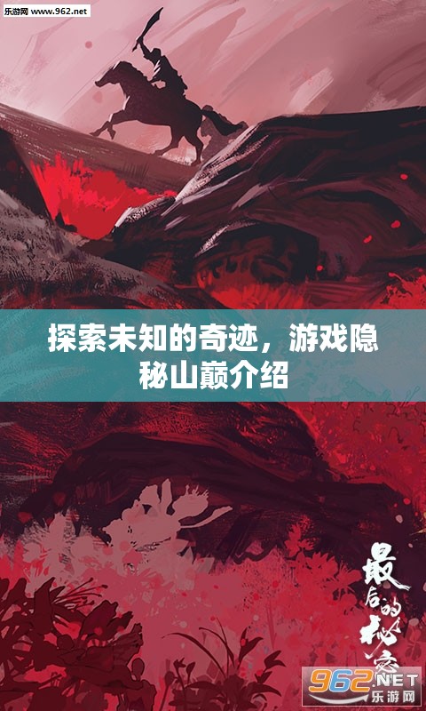 揭秘隱秘山巔，探索未知的奇跡之旅  第3張