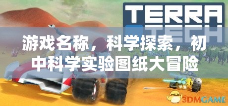 初中科學(xué)實(shí)驗(yàn)圖紙大冒險(xiǎn)，解鎖科學(xué)探索的奇妙之旅