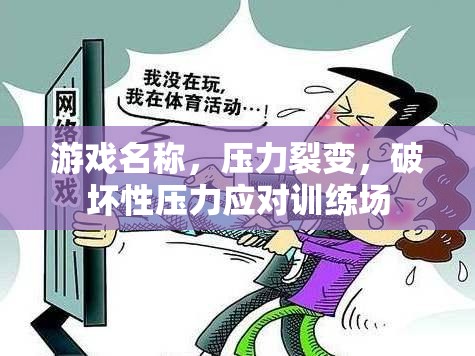 壓力裂變，破壞性壓力應(yīng)對(duì)訓(xùn)練場(chǎng)