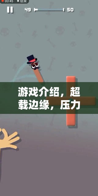 超載邊緣，探索壓力之境的極限游戲之旅