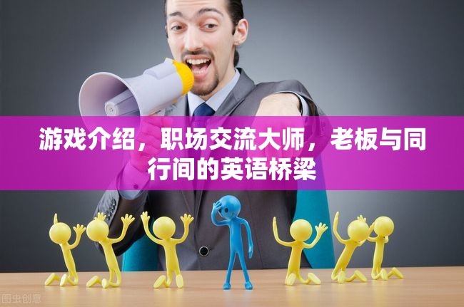 職場交流大師，打造老板與同行間的英語橋梁