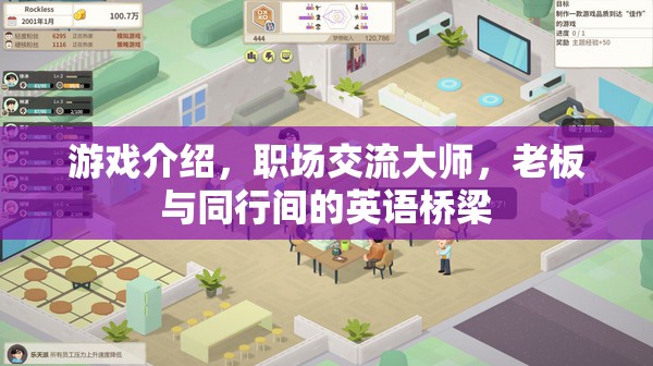 職場交流大師，打造老板與同行間的英語橋梁  第2張
