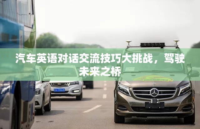汽車英語對話交流技巧大挑戰(zhàn)，駕駛未來之橋