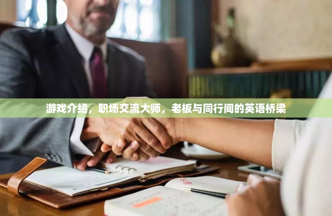 職場交流大師，打造老板與同行間的英語橋梁  第3張