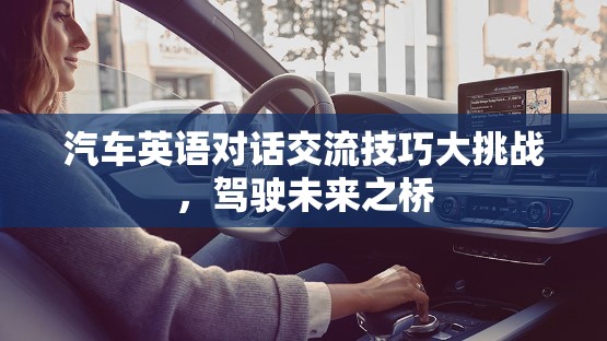 汽車英語對話交流技巧大挑戰(zhàn)，駕駛未來之橋