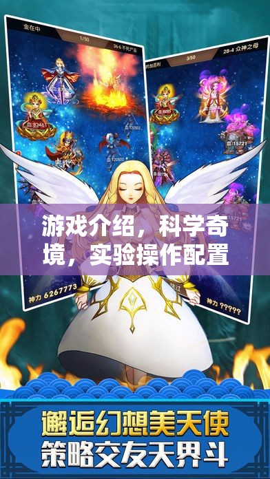 科學(xué)奇境，游戲中的實(shí)驗(yàn)操作配置大冒險(xiǎn)