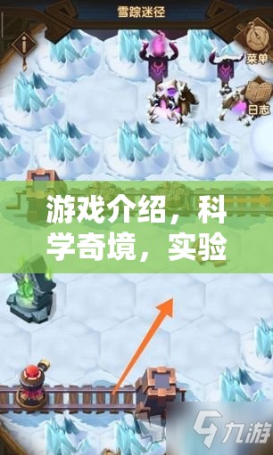 科學(xué)奇境，游戲中的實(shí)驗(yàn)操作配置大冒險(xiǎn)  第3張