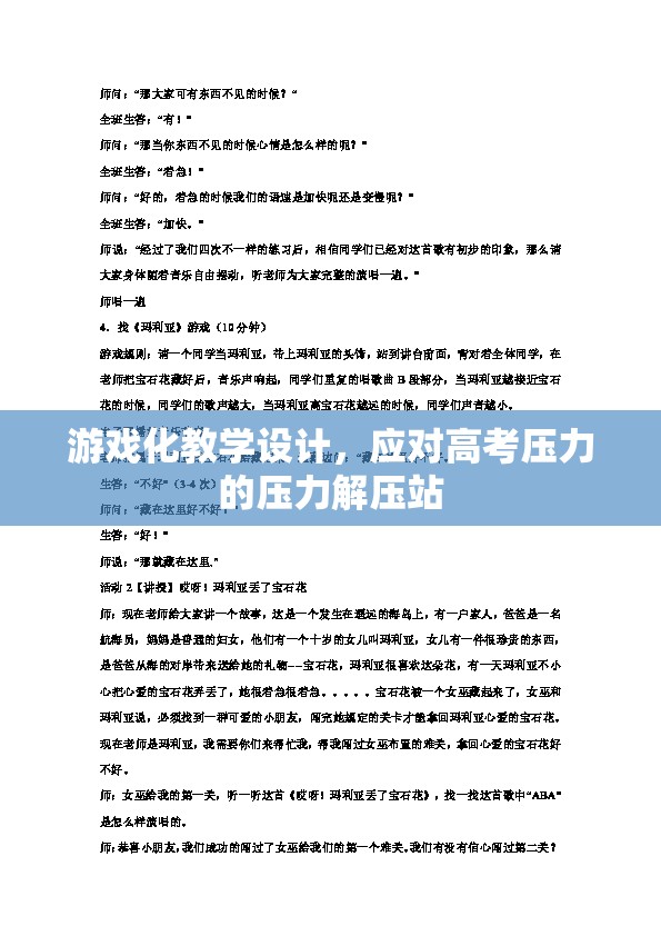 游戲化教學設計，高考壓力的解壓站