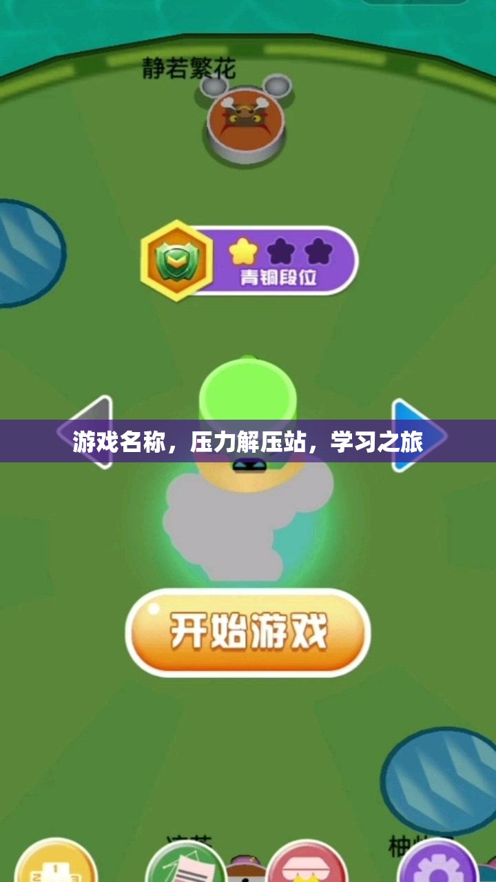 壓力解壓站，學(xué)習(xí)之旅的輕松之旅  第3張