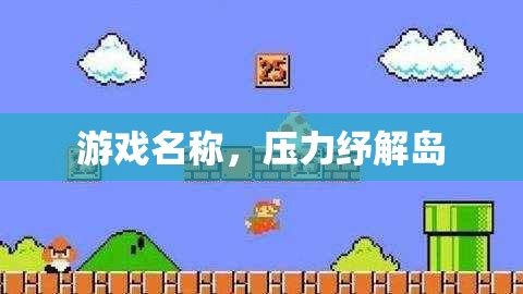 壓力紓解島，輕松游戲，釋放壓力的樂園  第2張